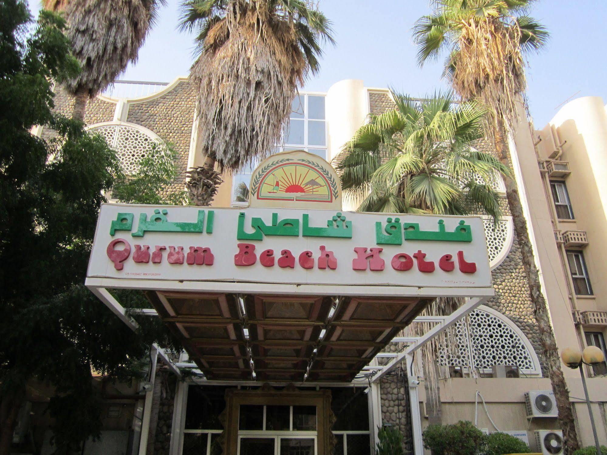 מוסקט Qurum Beach Hotel מראה חיצוני תמונה